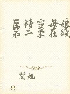 巨精灵母娘催眠第二季在线观看封面