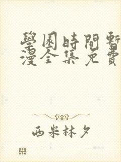 学园时间暂停动漫全集免费第一集