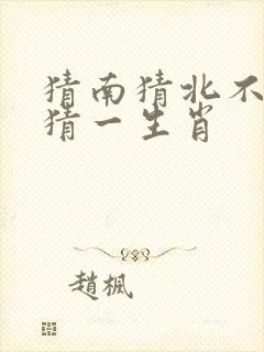 猜南猜北不能中猜一生肖