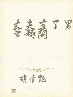 丈夫有了男朋友笔趣阁封面