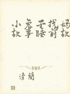 小兔子找妈妈的故事睡前故事封面