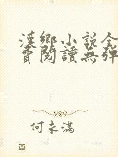 汉乡小说全文免费阅读无弹窗封面