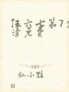 伍六七第7季高清免费封面