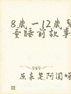 8岁一12岁儿童睡前故事免费
