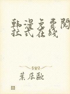 韩漫免费阅读下拉式在线