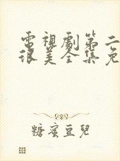 电视剧第二次也很美全集免费观看