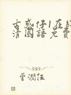 古惑仔1在线高清国语免费封面