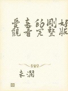 爱来的刚好免费观看完整版