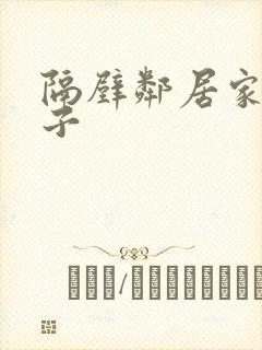 隔壁邻居家的妻子