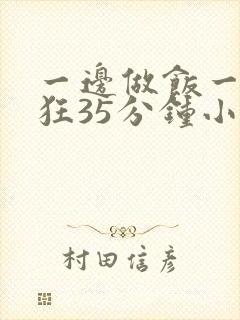 一边做饭一边躁狂35分钟小说