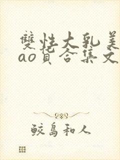 双性大乳美人sao货合集文