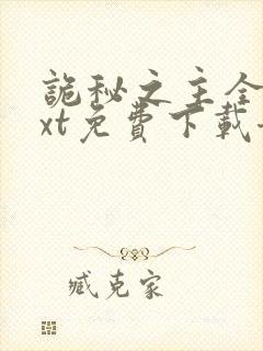 诡秘之主全本txt免费下载奇书网