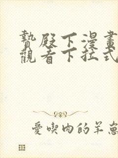 贽殿下漫画免费观看下拉式漫画网