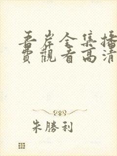 吾岸全集播放免费观看高清