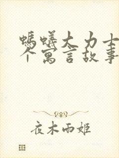 蚂蚁大力士是哪个寓言故事