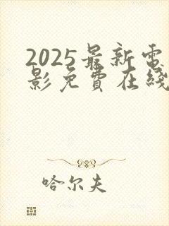 2025最新电影免费在线观看