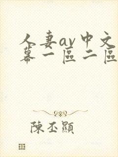 人妻av中文字幕一区二区u