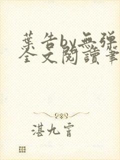 叶告by无弹窗全文阅读笔趣阁封面