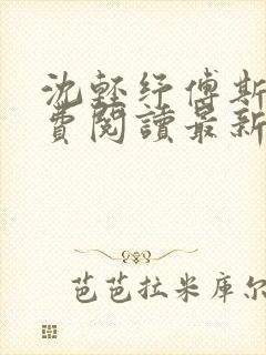 沈轻纾傅斯言免费阅读最新章节封面