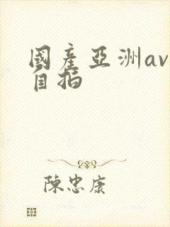 国产亚洲av偷自拍