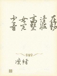 少女高清在线观看完整版动漫版