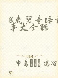 8岁儿童睡前故事大全听