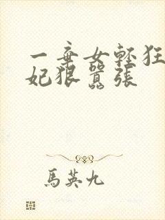 一弃女轻狂:毒妃狠嚣张封面