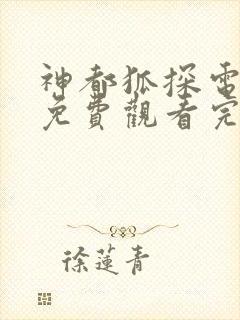 神都狐探电视剧免费观看完整版