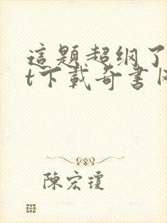 这题超纲了txt下载奇书网