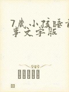 7岁小孩睡前故事文字版