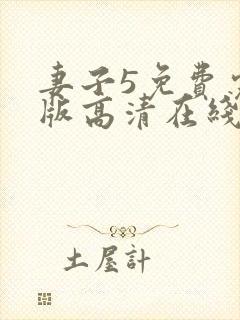 妻子5免费完整版高清在线观看全集封面