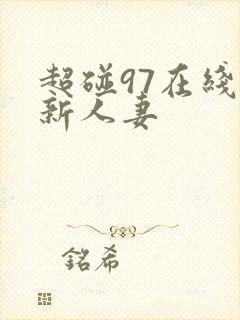 超碰97在线最新人妻