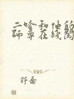 二哈和他的白猫师尊在线阅读全文