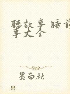 听故事 睡前故事大全