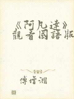 《阿凡达》免费观看国语版