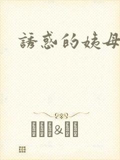 诱惑的姨母封面