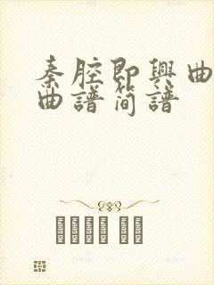 秦腔即兴曲二胡曲谱简谱