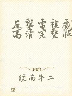 反击电视剧免费高清完整版在线观看