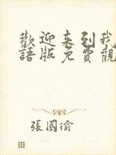 欢迎来到我王国语版免费观看