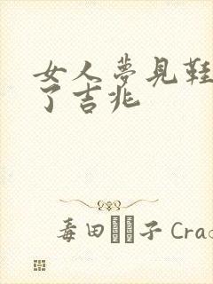 女人梦见鞋穿烂了吉兆