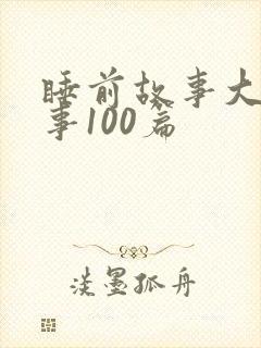 睡前故事大王故事100篇