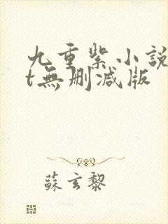 九重紫小说txt无删减版