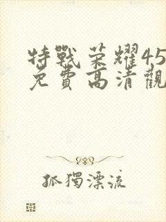 特战荣耀45集免费高清观看封面