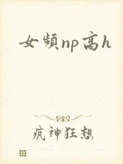 女频np高h