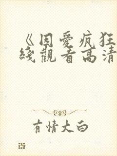 《因爱疯狂》在线观看高清完整版