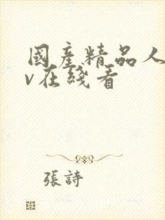 国产精品人妻av在线看