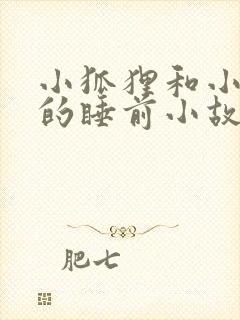 小狐狸和小兔子的睡前小故事封面