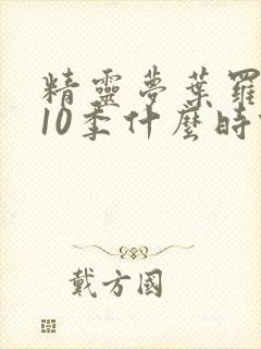 精灵梦叶罗丽第10季什么时候开播封面