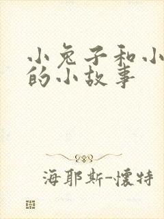 小兔子和小狐狸的小故事