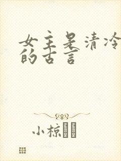 女主是清冷医女的古言